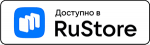 Доступно в Русторе