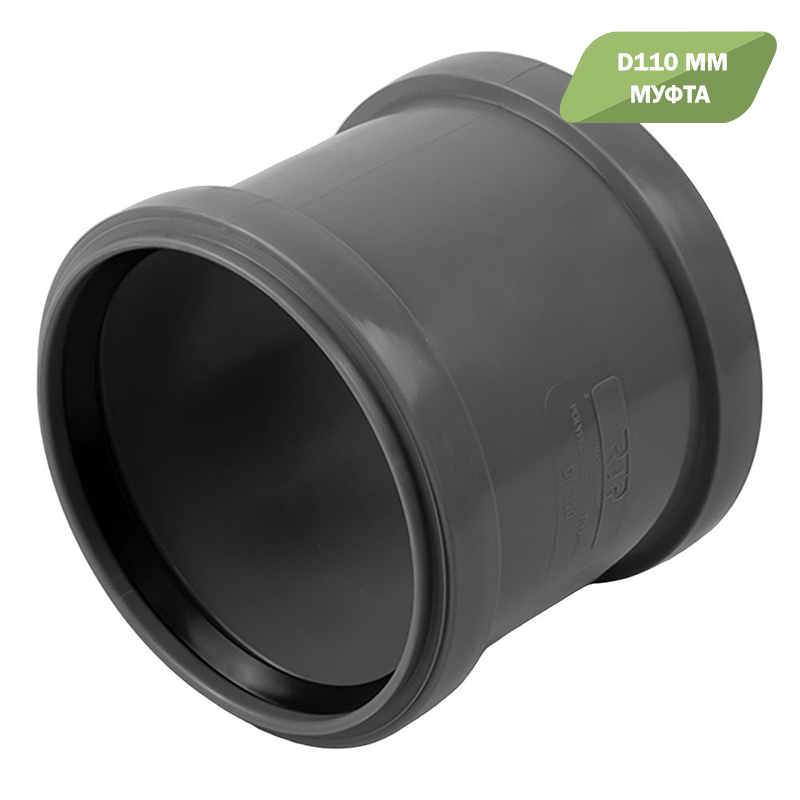 Муфта ПП РТП Д 110 наружн