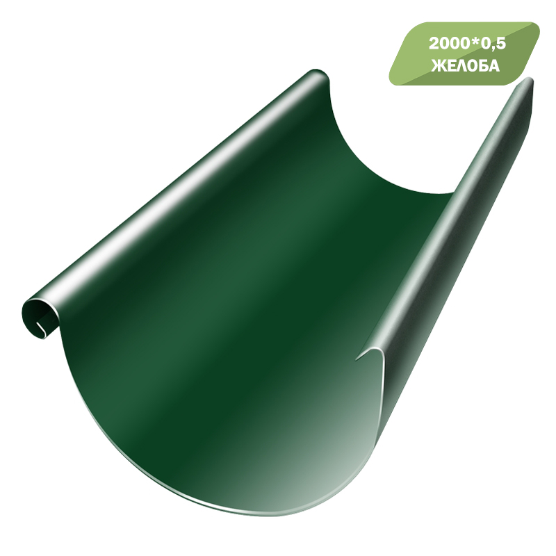 Жёлоба 0.5 (RAL-6005 зеленый) 2м.