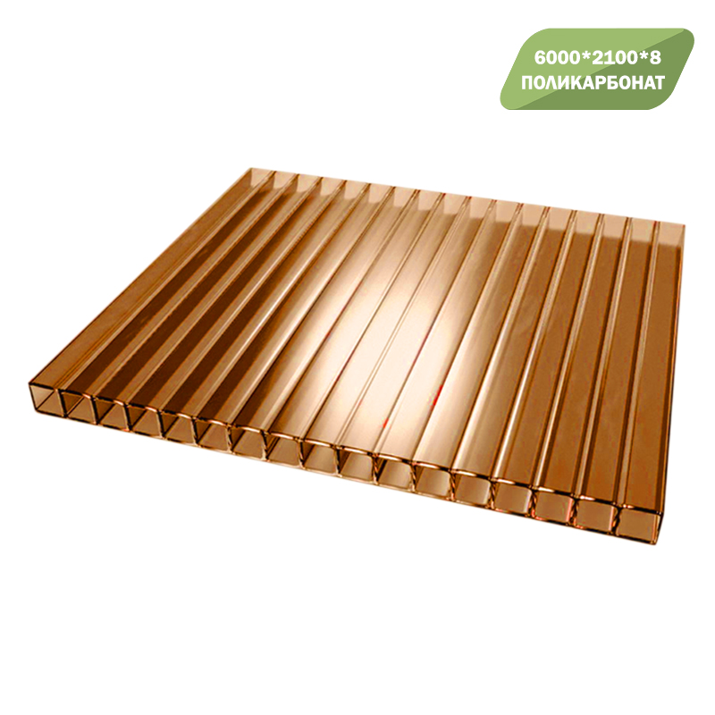 Поликарбонат 6000*2100*8 Бронза (КОРИЧ)