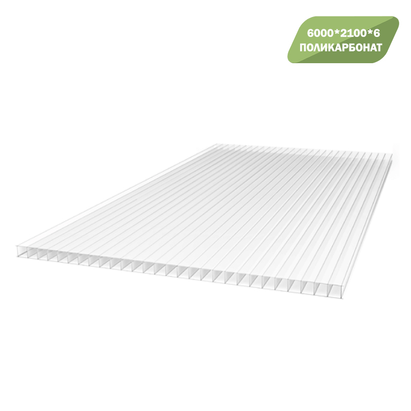 Поликарбонат 6м*2,1м прозр. 6мм
