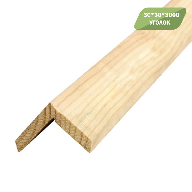 Уголок строганный 30х30*3м без сучка