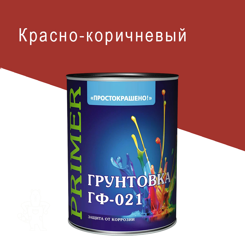 Грунт ГФ-021 по металлу и дереву алкидный " ПРОСТОКРАШЕНО" красно-коричневый 1кг.