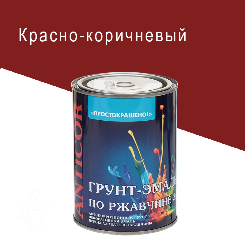 Грунт-эмаль по ржавчине 3в1 Простокрашено красно-коричневая 0,9кг.