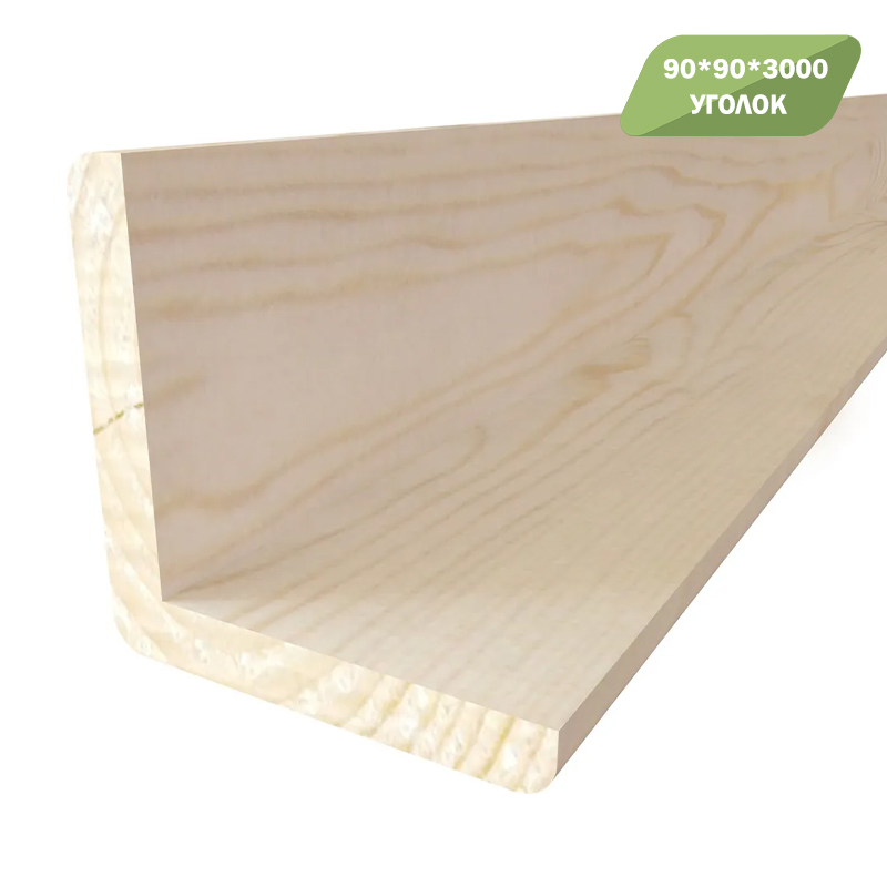 УГОЛОК СТРОГАННЫЙ 90*90 3М
