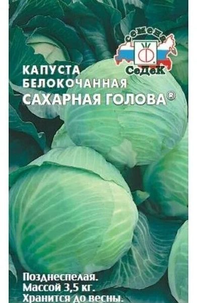 Семена Капуста б/к Сахарная Голова