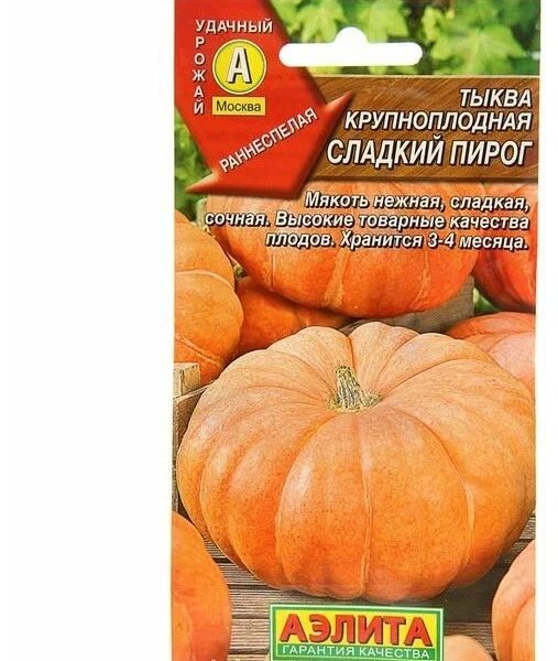 Тыква Сладкий пирог крупноплодная