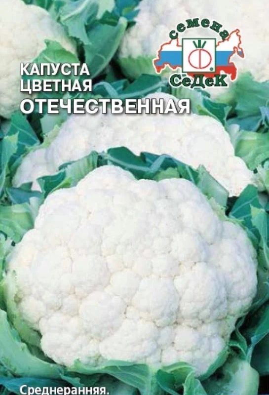 Семена Капуста цветная Отечественная