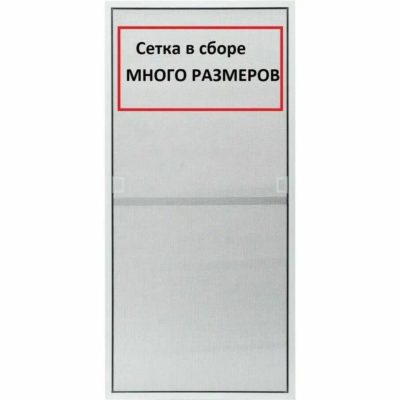 Сетка москитная 88*44см.