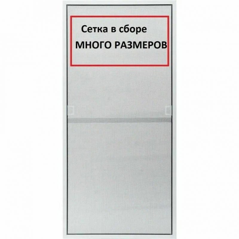 Сетка москитная 88*44см.