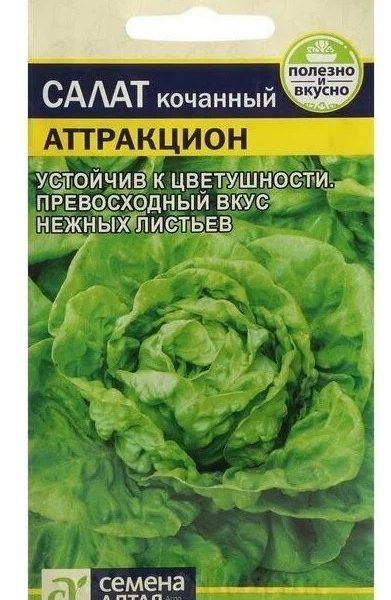 СЕМЕНА САЛАТ "АТТРАКЦИОН"
