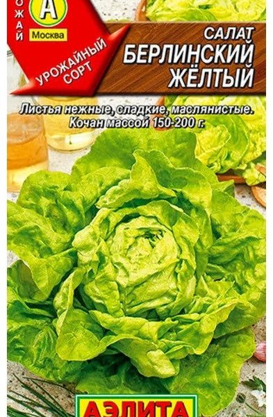 СЕМЕНА САЛАТ "БЕРЛИНСКИЙ ЖЕЛТЫЙ"