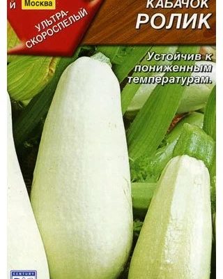 КАБАЧОК БЕЛОПЛОДНЫЙ РОЛИК