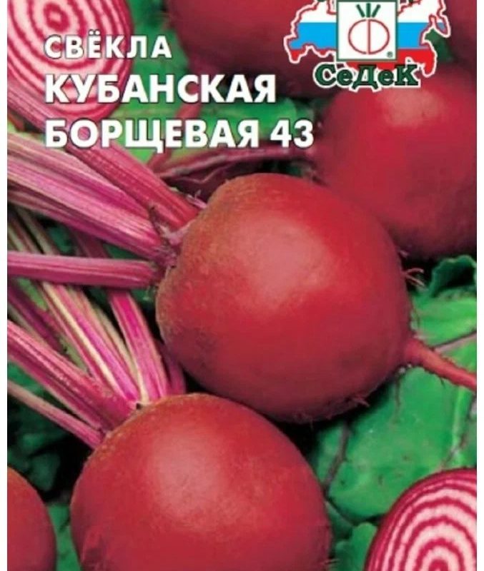 СЕМЕНА СВЕКЛА КУБАНСКАЯ БОРЩЕВАЯ