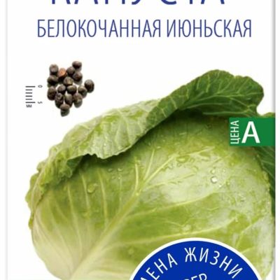 КАПУСТА БЕЛОКОЧАННАЯ "ИЮНЬСКАЯ" УЛЬТРАСКОРОСПЕЛАЯ