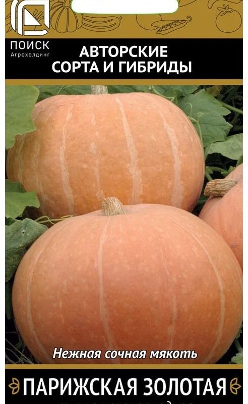 Тыква Парижская золотая крупноплодная