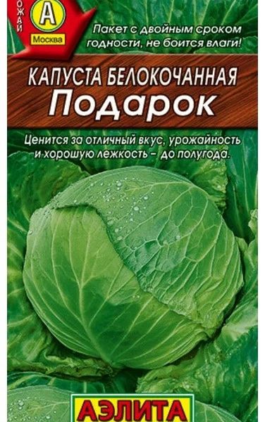 КАПУСТА БЕЛОКОЧАННАЯ "ПОДАРОК"