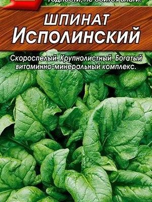 СЕМЕНА ШПИНАТ "ИСПОЛИНСКИЙ"