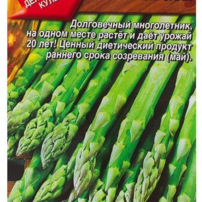 Семена Спаржа Аржентельская