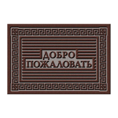 Коврик придверный 35*60 см черный "Добро пожаловать"