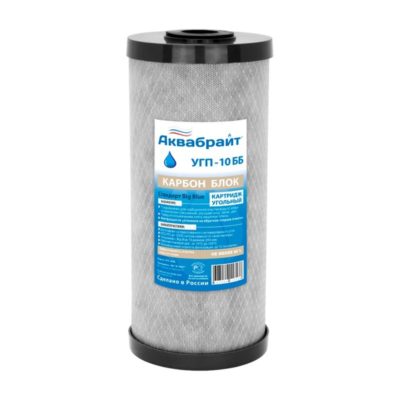 УГП-10ББ Картридж карбон для очистки от хлора и органики(малый)
