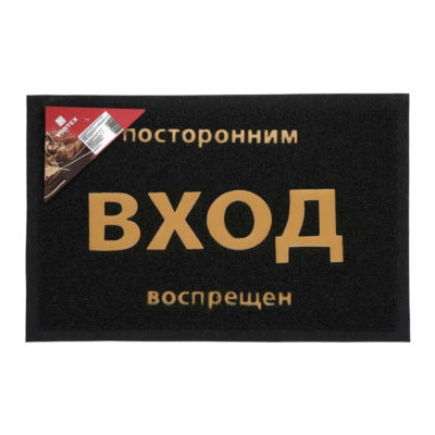 Коврик пористый с надписью 40*60 см черный