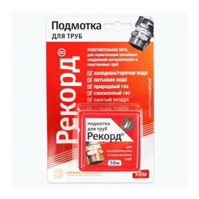 Уплотнительная нить(подмотка) 50 м для труб РЕКОРД