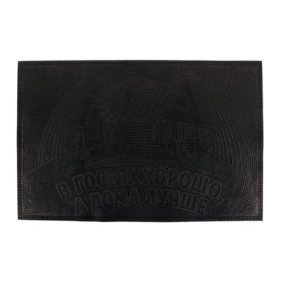 Коврик резиновый 45*75 "В гостях хорошо" черный