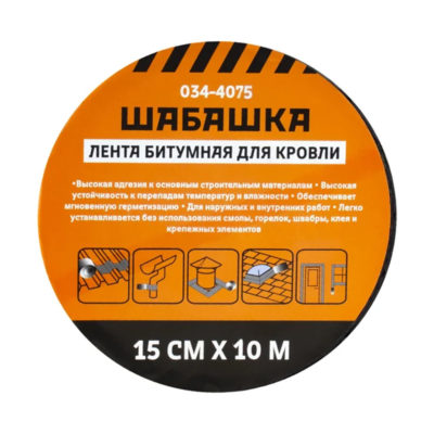 Лента кровельная битумная 15*10м Антрацит ШАБАШКА