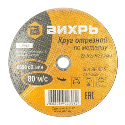 Круг отрезной по металлу 230*2*22