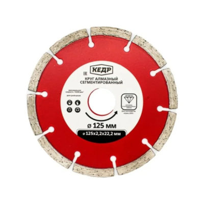 КРУГ АЛМАЗНЫЙ СЕГМЕНТНЫЙ ДЛЯ СУХОЙ РЕЗКИ 125 Х 1