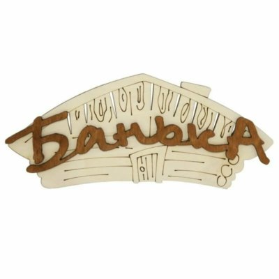 Табличка для бани "Банька" 22*13 см береза