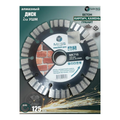 Диск отрезной алмазный турбо 125мм MKSS MK715