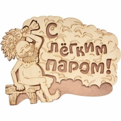 Табличка "Слегким паром" 29*18 см