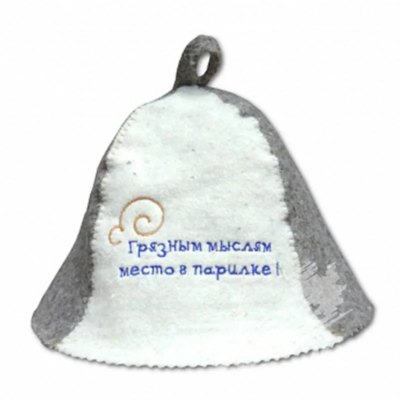 Баня шапка 'Грязным мыслям место в парилке' войлок 100%