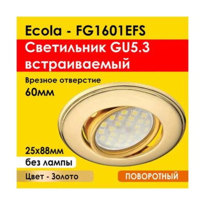 Ecola DH03 MR16 GU 5.3 FG1601EFS Светильник поворот.выпукл. 25*88 золото