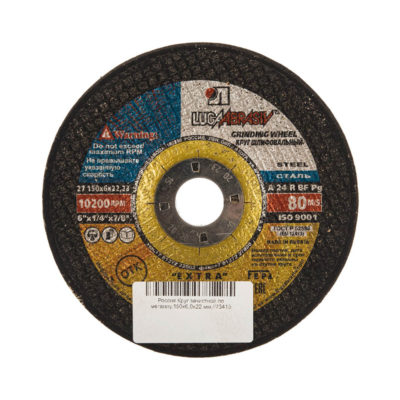 Круг зачистной по металлу 150*6