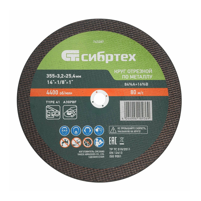 s00743287 Круг отрезной по металлу СИБРТЕХ 355x3.2x25.4 мм — изображение 1